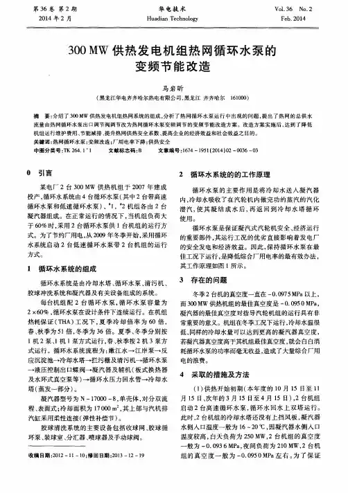 300 MW供热发电机组热网循环水泵的变频节能改造