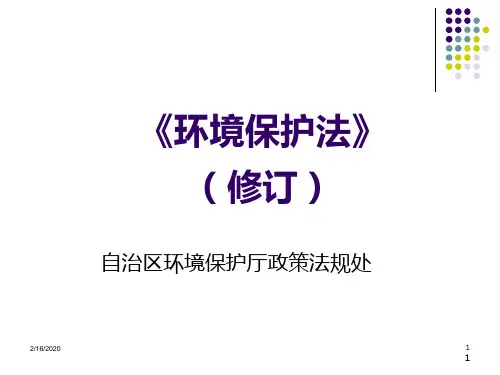新旧环保法对比PPT课件