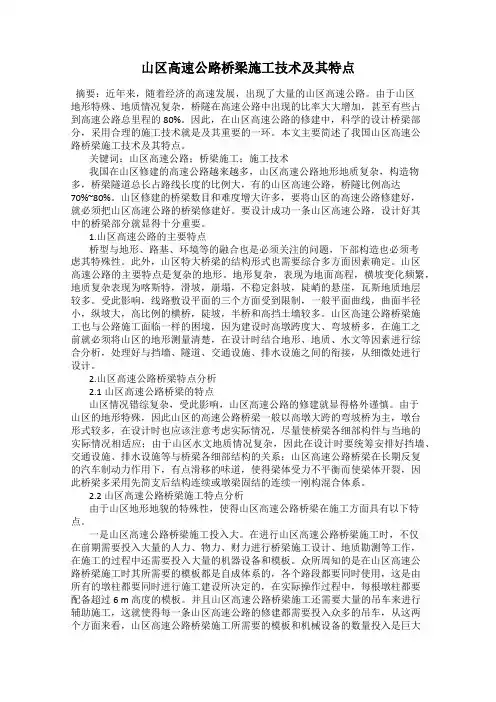 山区高速公路桥梁施工技术及其特点