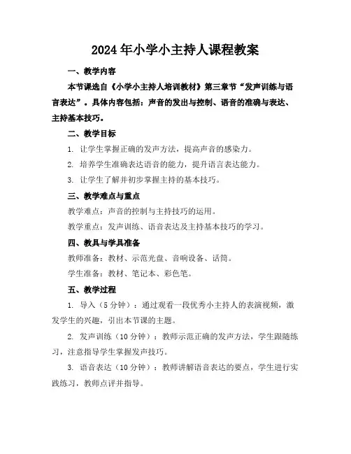 2024年小学小主持人课程教案