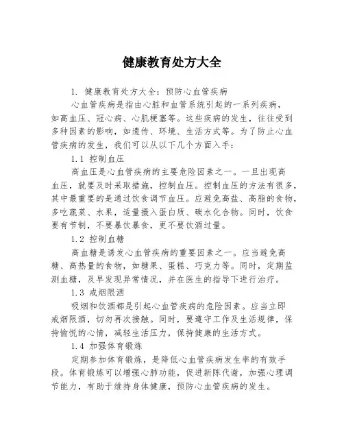健康教育处方大全3篇