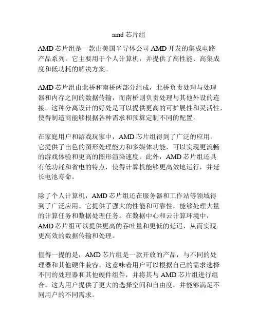 amd 芯片组