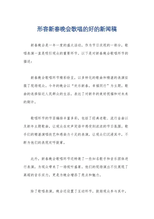 形容新春晚会歌唱的好的新闻稿