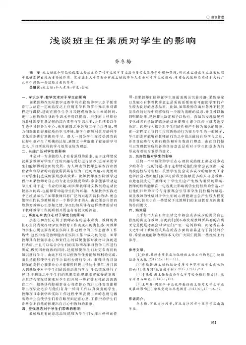 浅谈班主任素质对学生的影响