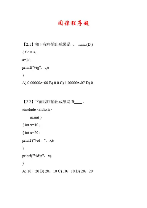 2021年C语言程序设计阅读程序题库及答案