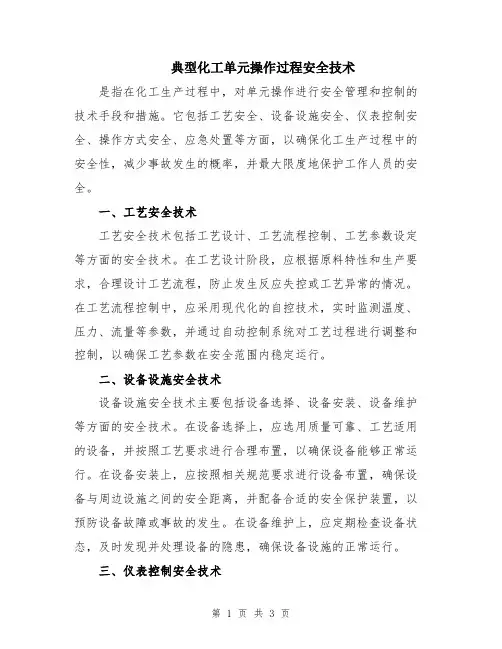 典型化工单元操作过程安全技术