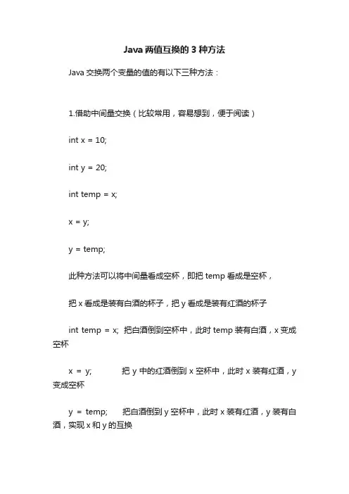 Java两值互换的3种方法