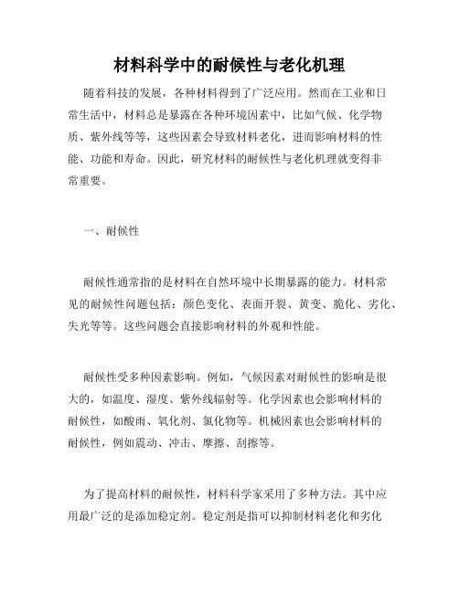 材料科学中的耐候性与老化机理