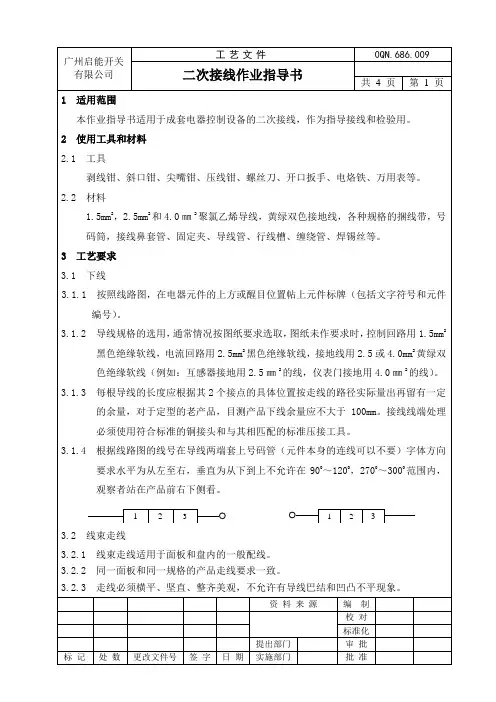 二次接线作业指导书