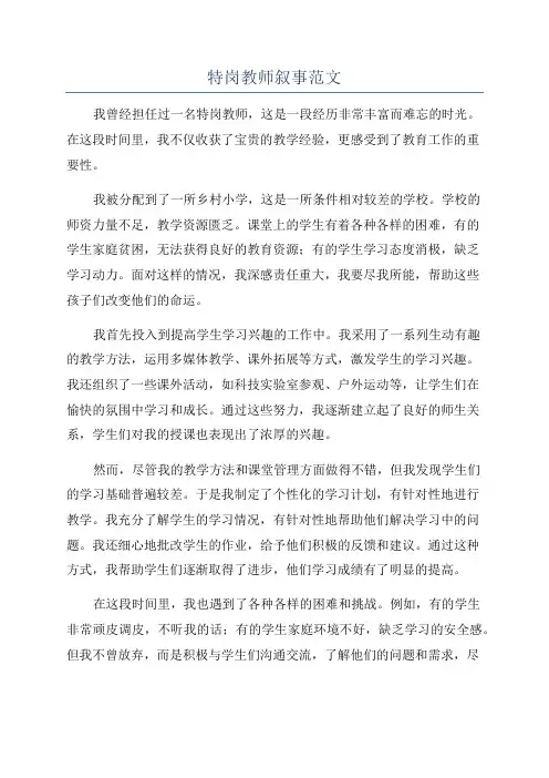 特岗教师叙事范文