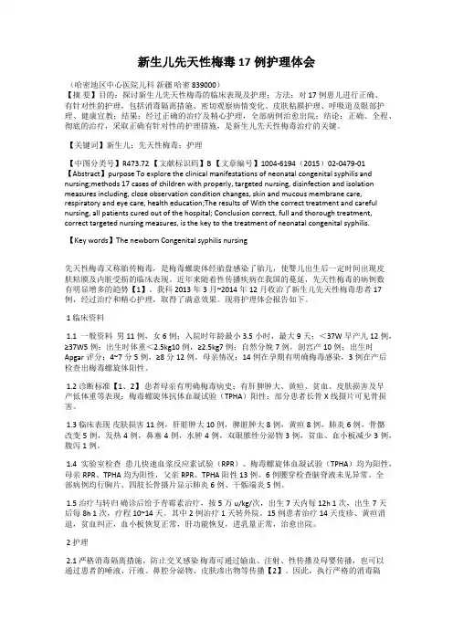 新生儿先天性梅毒17例护理体会