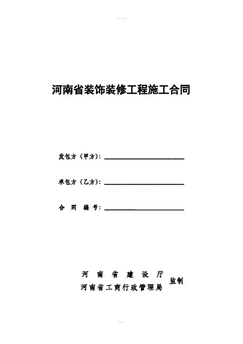 河南省装饰装修工程施工合同(在用)