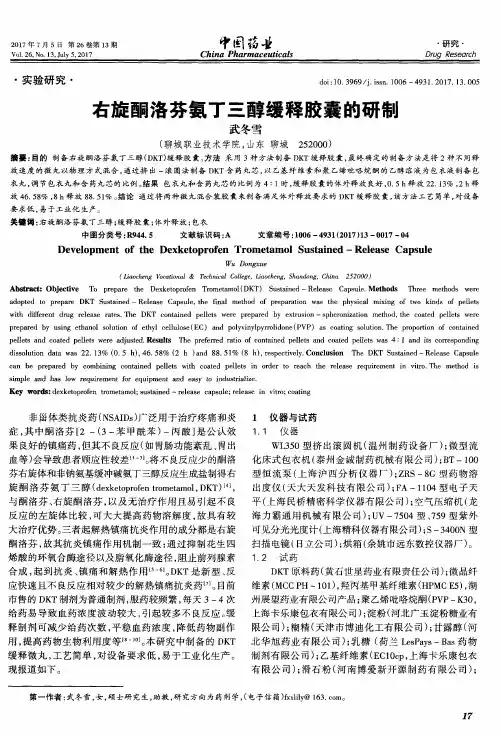 右旋酮洛芬氨丁三醇缓释胶囊的研制