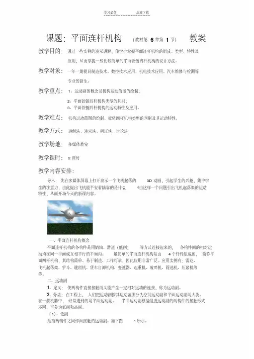 平面连杆机构教案