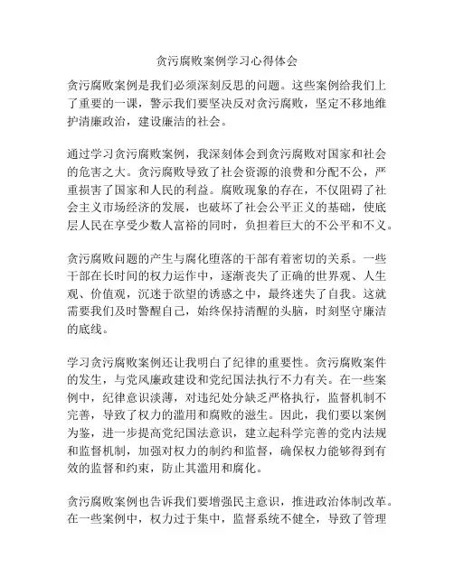 贪污腐败案例学习心得体会