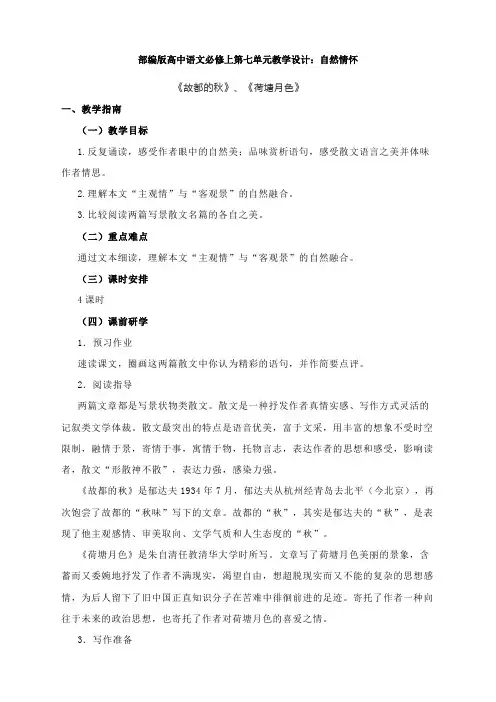 部编版高中语文必修上第七单元教学设计：自然情怀