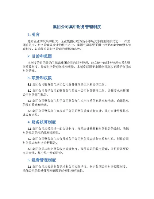 集团公司集中财务管理制度