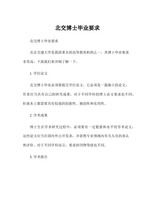 北交博士毕业要求