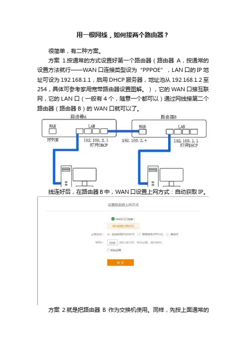 用一根网线，如何接两个路由器？