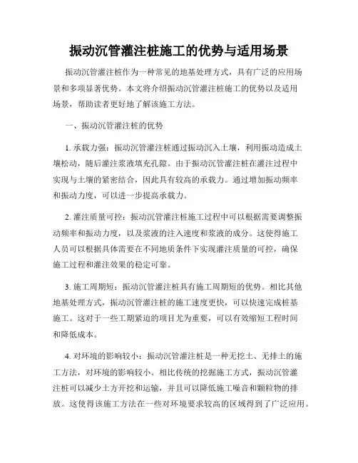 振动沉管灌注桩施工的优势与适用场景