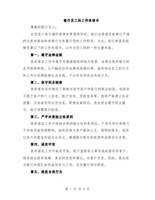 银行员工的工作承诺书