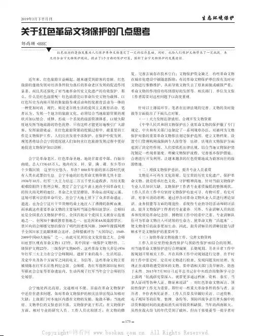 关于红色革命文物保护的几点思考
