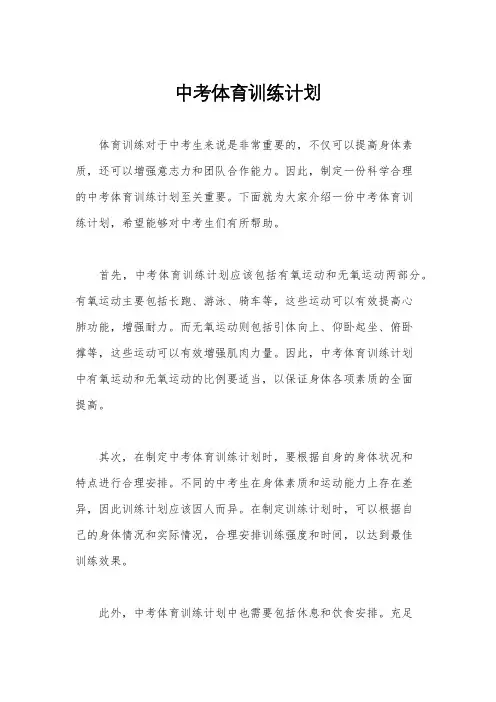 中考体育训练计划