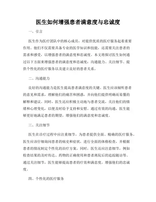 医生如何增强患者满意度与忠诚度