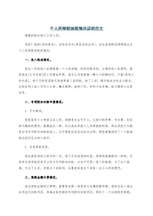 个人所得税退税情况说明范文