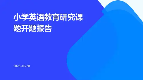 小学英语教育研究课题开题报告