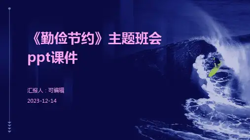《勤俭节约》主题班会ppt课件