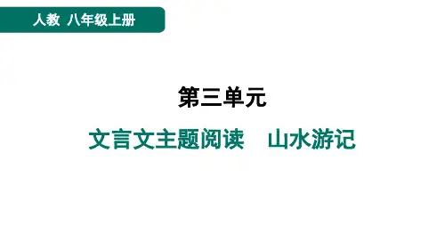 八年级语文上册文言文主题阅读 山水游记作业