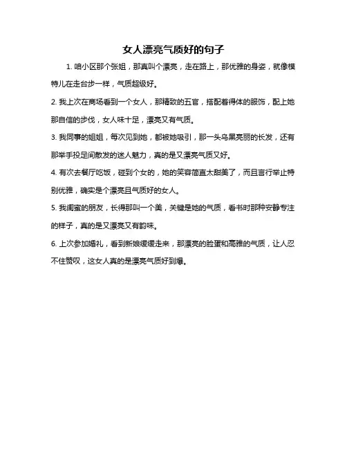 女人漂亮气质好的句子