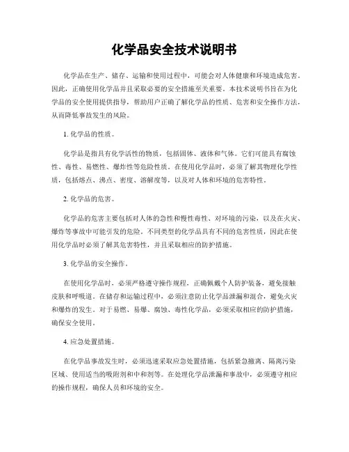 化学品安全技术说明书