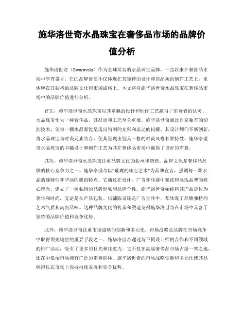 施华洛世奇水晶珠宝在奢侈品市场的品牌价值分析