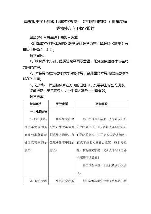 冀教版小学五年级上册数学教案：《方向与路线》（用角度描述物体方向）教学设计