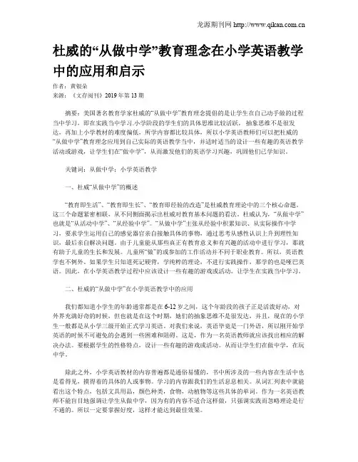 杜威的“从做中学”教育理念在小学英语教学中的应用和启示