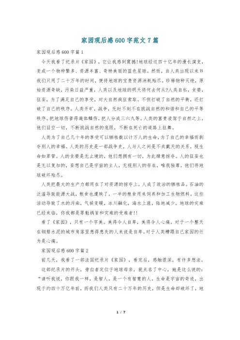 家园观后感600字范文7篇