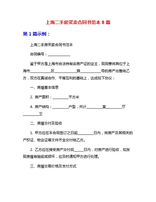 上海二手房买卖合同书范本8篇