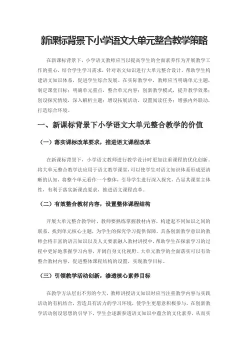 新课标背景下小学语文大单元整合教学策略