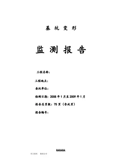 基坑水平位移监测报告