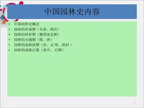 中国早期古典园林PPT_OK