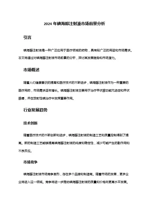 2024年碘海醇注射液市场前景分析