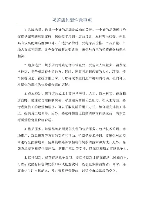 奶茶店加盟注意事项