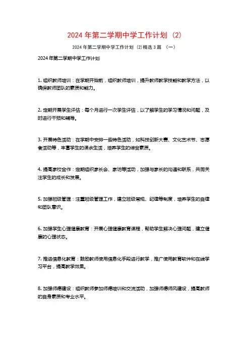 2024年第二学期中学工作计划3篇2