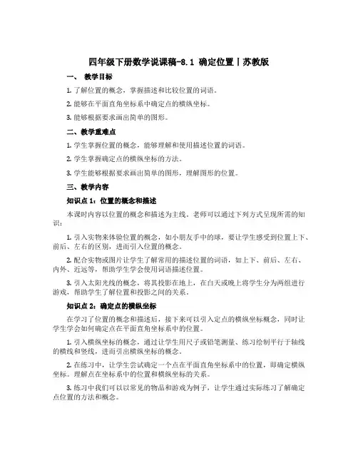 四年级下册数学说课稿-8.1 确定位置丨苏教版 