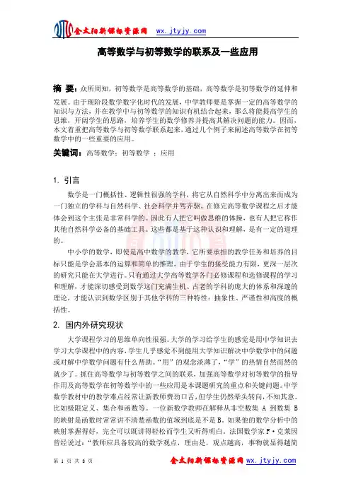 高等数学与初等数学的联系及一些应用