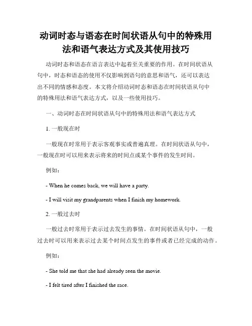 动词时态与语态在时间状语从句中的特殊用法和语气表达方式及其使用技巧