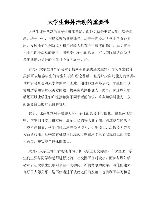 大学生课外活动的重要性