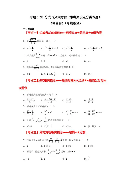 专题35 分式与分式方程(常考知识点分类专题)(巩固篇)八年级数学下册基础知识专项讲练(北师大版)